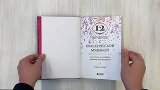 Видео о книге 12 вечеров с классической музыкой: как понять и полюбить великие произведения