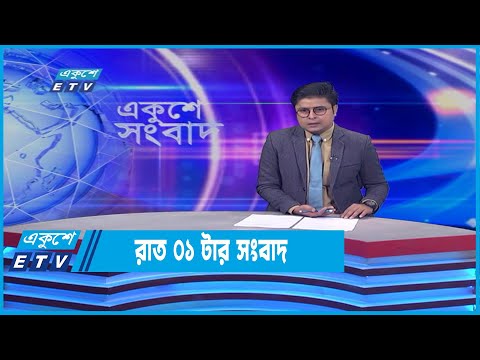 01 AM News || রাত ০১টার সংবাদ || 11 June 2022 | ETV News