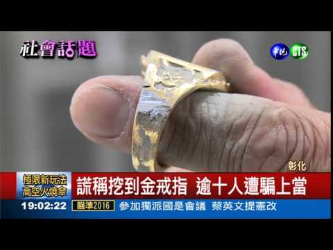 謊稱挖到寶 金光黨行騙遭逮