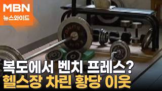 여기가 헬스장인가요?…아파트 복도 점령한 황당 이웃 [뉴스와이드]