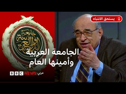 فيديو | مصر والسعودية: كيف يتم اختيار الأمين العام للجامعة العربية؟