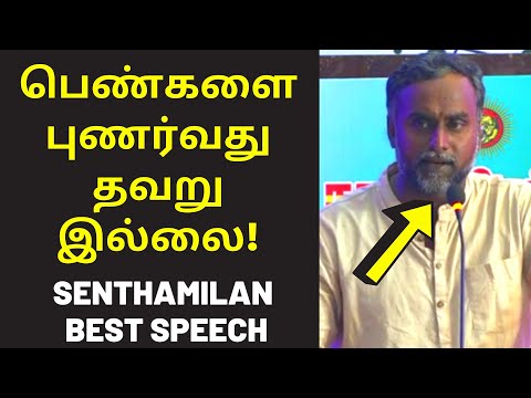 செந்தமிழன் சர்ச்சை பேச்சு  | Semmai Senthamilan Speech on Woman Non-vegetarian Human Life