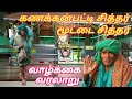 கணக்கன்பட்டி சித்தர் வரலாறு அழுக்கு 