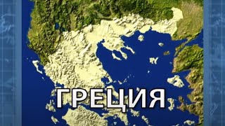 Кругосветное путешествие вместе с Хрюшей — ГРЕЦИЯ (Выпуск 43)