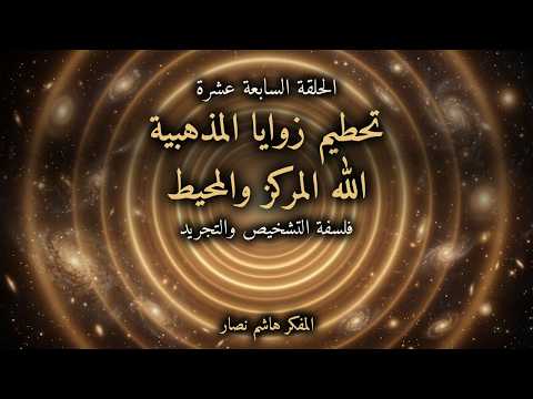المجلد الأول المقدمة التأسيسية   الحلقة 17   تحطيم زوايا المذهبية الله المركز والمحيط