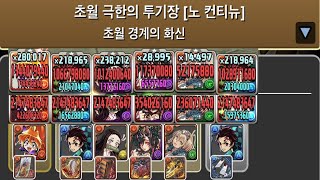 [초월 극한의 투기장 4] 리나×탄지로 pt.