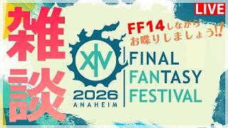 【FF14】久々に沢山遊んで話しましょー！【配信】