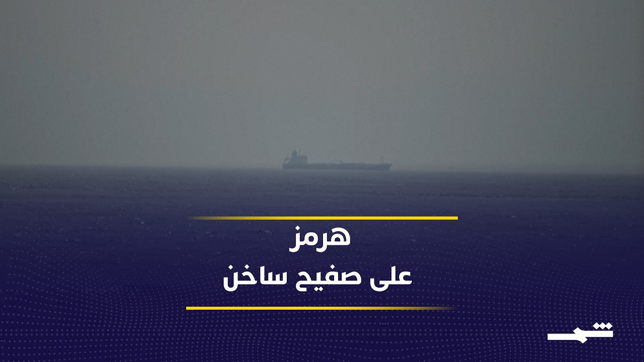فيديو | التصعيد الأميركي الإيراني يعود للواجهة.. ومضيق هرمز في قلب الأزمة
