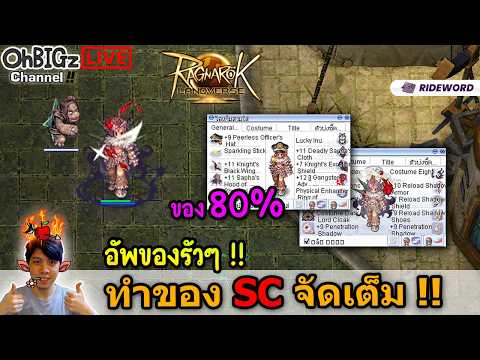 🔴 SC FM อัพของรัวๆ 80% แล้วว เพลินๆ !! Ragnarok Online Landverse Rideword