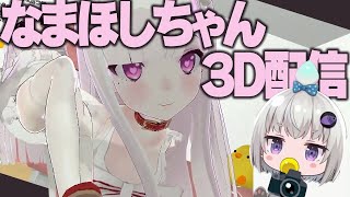 なまほしちゃん3D配信かわいいシーンまとめ【なまほしちゃん/小城夜みるく/深層組切り抜き】