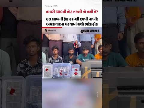  તમારી 500ની નોટ નકલી તો નથી ને? 60 લાખની ફેક કરન્સી છાપી નાખી! Ahmedabadના Vatvaમાં થયો ભાંડાફોડ