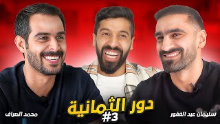 تحدي الثلاثين نسخة كأس العالم| سليمان عبدالغفور يواجه محمد الصراف💪🏻 تحدي الثلاثين نسخة كأس العالم| سليمان عبدالغفور يواجه محمد الصراف💪🏻