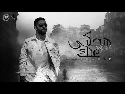 هحكي عنك عمرو جابر