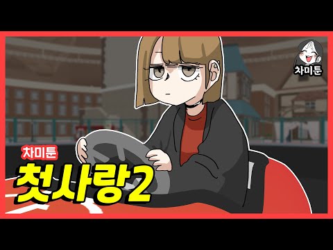 [차미툰] 첫사랑2