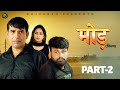 MOD Part 2 Rajivs Sirohi Monu Dhankad Arti Rajput Ramit New Film 2025