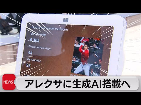 Amazon: Alexa に続いて、この新しいアシスタントが登場