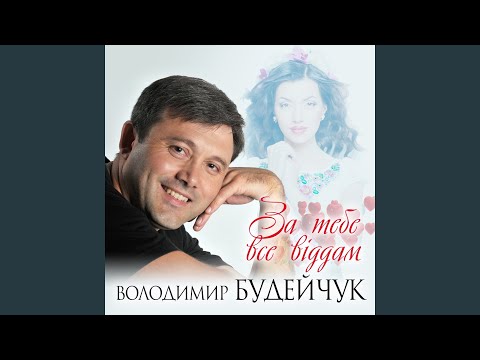 За тебе все віддам