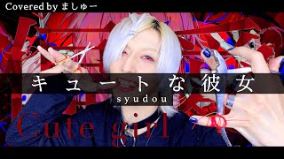 【メンヘラホイホイな男が】キュートなカノジョ / syudouを歌ってみた / ましゅー Vocal Cover.(+5キー)