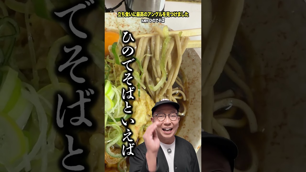 北海道の立ち食いそばといえば！「ひのでそば」じゃないでしょうか！【札幌グルメ】