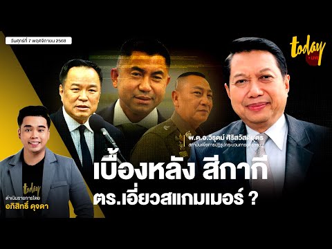 บิ๊กโจ๊ก ลุยแหลก แฉเบื้องหลังสีกากี ตร.เอี่ยวสแกมเมอร์ จุดตาย รัฐบาล ? | TODAY LIVE