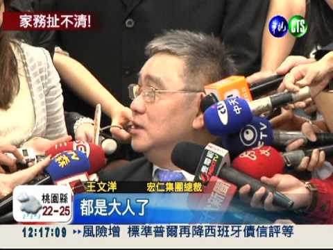 兒子鬧婚變 王文洋:家事自己處理