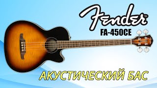 Video thumbnail for Акустический бас Fender FA-450CE (с подключением) by PopMusicRu