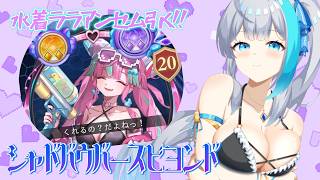 水着ララアンセムひくよ💙🖤お財布の準備は大丈夫か!!【シャドウバースビヨンド】