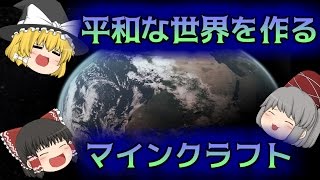 【ゆっくり実況】そうだ!平和な世界を作ろうマインクラフトをゆっくり実況プレイpart7【minecraft】