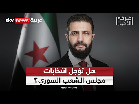 فيديو | هل تؤجل انتخابات مجلس الشعب السوري؟.. اللجنة العليا تحسم الجدل | #غرفة_الأخبار