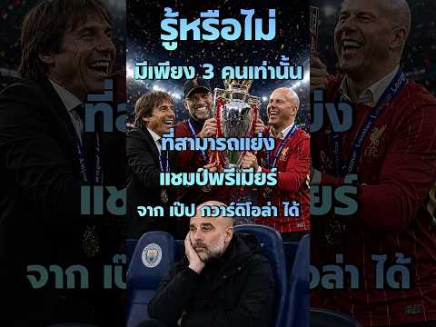 รู้หรือไม่  มีผู้จัดการทีมเพียง 3 คนเท่านั้นที่สามารถแย่งแชมป์พรีเมียรลีคกับ เป๊ป ได้