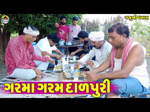 Garma Garam Dalpuri || ગરમા ગરમ દાળપુરી || Gaju ni Dhamal || Deshi Comedy ||