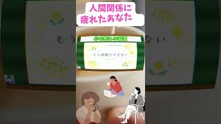 【人間関係に疲れたあなたへ】心を整える習慣｜ストレスを減らす考え方🌿