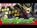 モンストニュース[11/20]モンストの最新情報をお届けします！【モンスト公式】