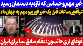 خبر فوری |سخنان مهم لری جانسون، مقام سابق سیا، درباره ایران