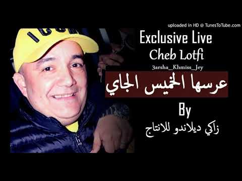 Cheb lotfi 3ersha lkhmiiss jay 😭 2019