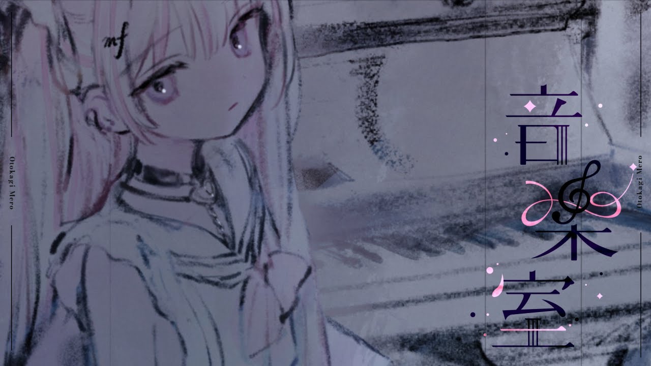 音楽室 / 音鍵めろ