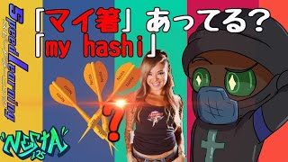 30秒で英語が話せる秘密！｢マイ箸｣ あってる？｢my hashi｣の 正しい 使い方! #25