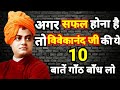 विवेकानंद जी की 10 अनोखी बातें Vivekanand Ji Ki 10 Ano