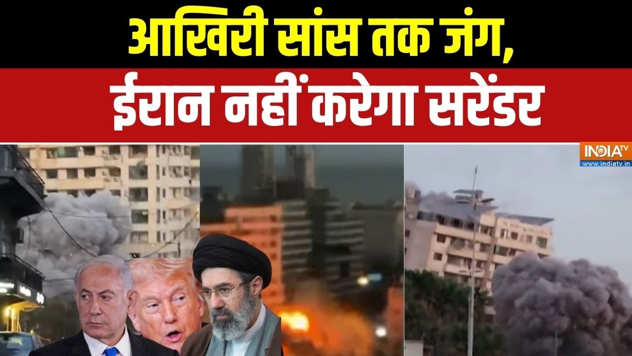 Iran Vs Israel-America: आखिरी सांस तक जंग,ईरान नहीं करेगा सरेंडर | Mojtaba