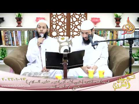  فبهداهم اقتده قصة نبي الله ابراهيم عليه السلام الشيخ أحمد النمر تاريخ 13-01-2022 