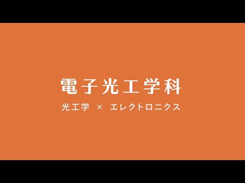電子光工学科