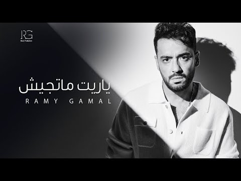 Ramy Gamal - Yareet Matgeesh [Official Lyrics Video] | رامي جمال - ياريت ماتجيش