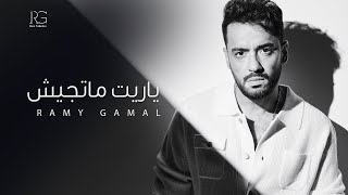 كلمات اغنية ياريت ماتجيش رامي جمال