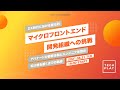 DX時代における進化的マイクロフロントエンド開発組織への挑戦 〜アバナードが顧客体験とエンジニア体験の架け橋を築くまでの軌跡〜