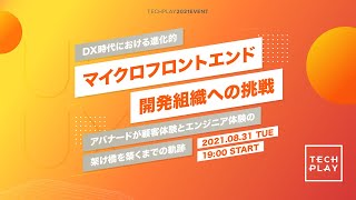 DX時代における進化的マイクロフロントエンド開発組織への挑戦 〜アバナードが顧客体験とエンジニア体験の架け橋を築くまでの軌跡〜