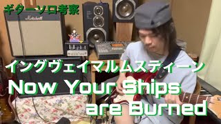 Download lagu イングヴェイ　マルムスティーン　Now your Ships are Burned （cover） mp3