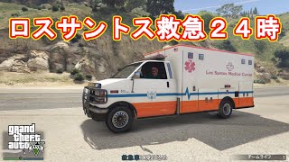 【GTA5 】　ロスサントス救急２４時