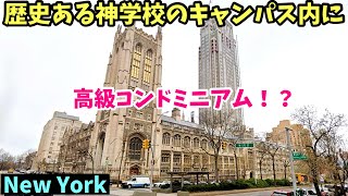 【日本語翻訳あり】ハリーポッターが出て来そうな186年の歴史があるマンハッタンのユニオン神学校のキャンパス内に、高級コンドミニアム「Claremont Hall」が建設中。
