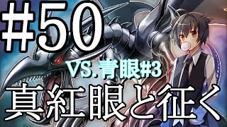 【遊戯王マスターデュエル】真紅眼と征く#50【青眼#3】