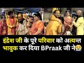 इंद्रेश जी के पूरे परिवार को अत्यन्त भावुक कर दिया BPraak जी ने😭| Indresh ji and Bpraak ji